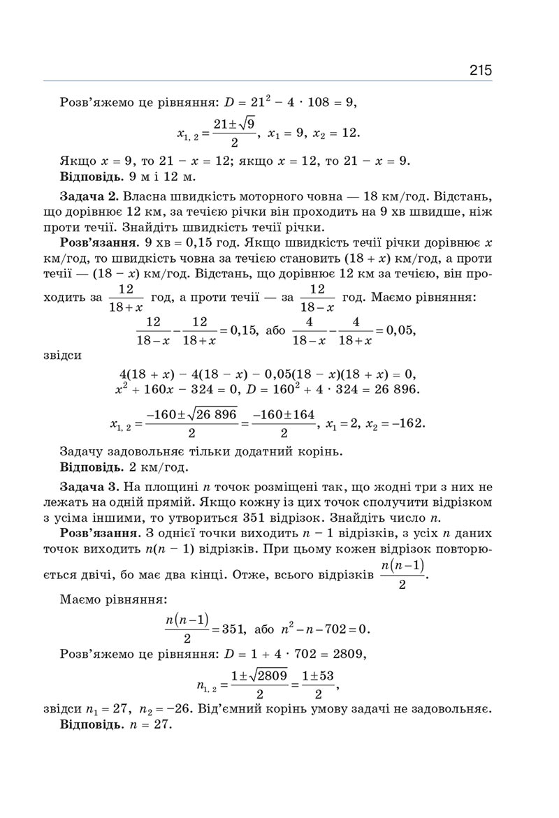 Сторінка 215 - Підручник Алгебра 8 клас Г.П. Бевз, В.Г. Бевз 2021 - СКАЧАТИ ОНЛАЙН