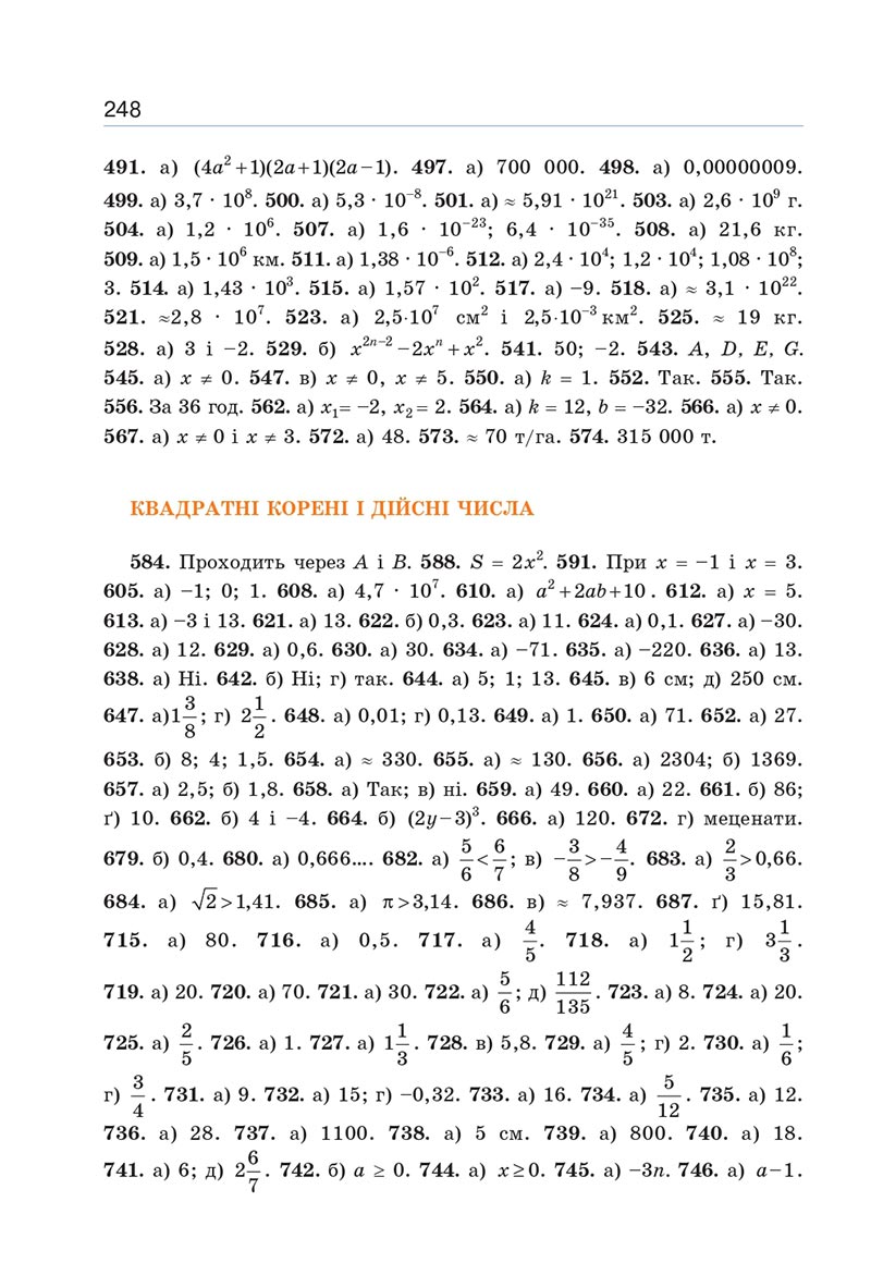 Сторінка 248 - Підручник Алгебра 8 клас Г.П. Бевз, В.Г. Бевз 2021 - СКАЧАТИ ОНЛАЙН