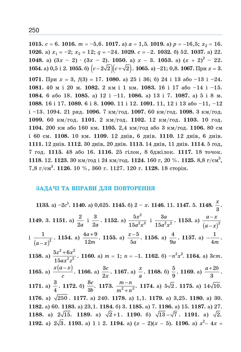 Сторінка 250 - Підручник Алгебра 8 клас Г.П. Бевз, В.Г. Бевз 2021 - СКАЧАТИ ОНЛАЙН