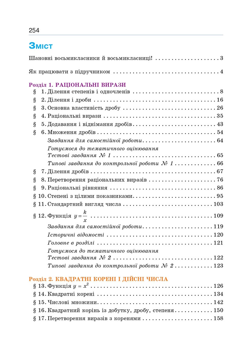 Сторінка 254 - Підручник Алгебра 8 клас Г.П. Бевз, В.Г. Бевз 2021 - СКАЧАТИ ОНЛАЙН