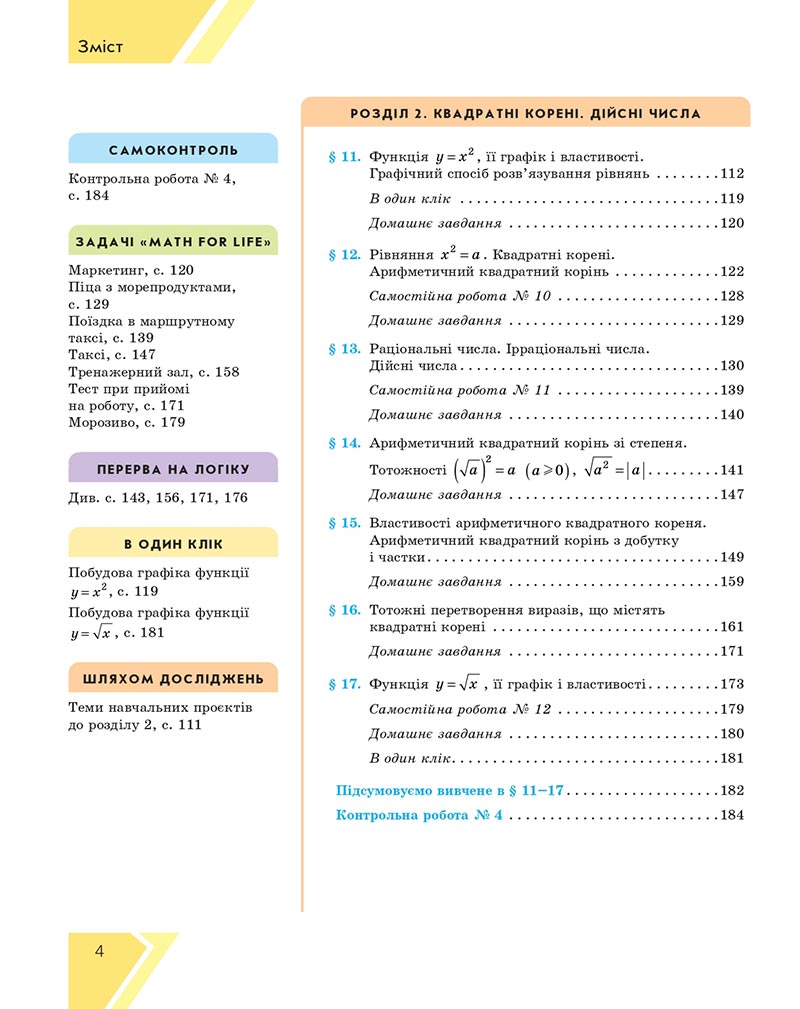 Сторінка 4 - Підручник Алгебра 8 клас Н.С. Прокопенко, Ю.О. Захарійченко, Н.Л. Кінащук 2021 - скачати онлайн