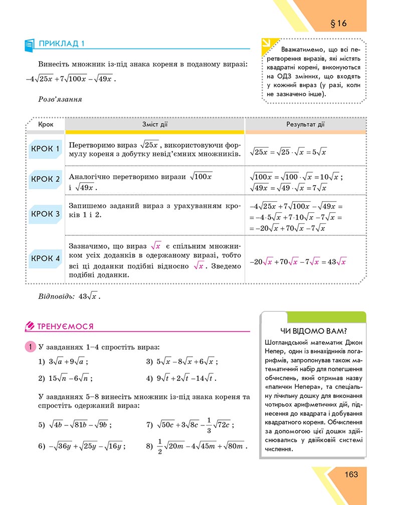 Сторінка 163 - Підручник Алгебра 8 клас Н.С. Прокопенко, Ю.О. Захарійченко, Н.Л. Кінащук 2021 - скачати онлайн