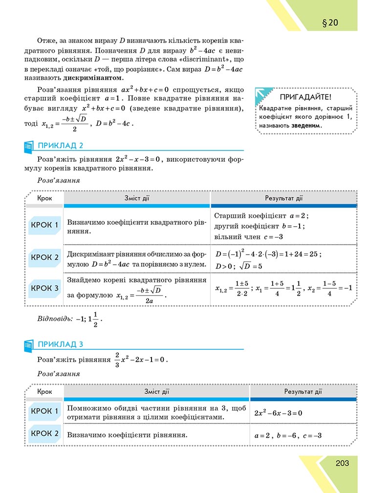 Сторінка 203 - Підручник Алгебра 8 клас Н.С. Прокопенко, Ю.О. Захарійченко, Н.Л. Кінащук 2021 - скачати онлайн