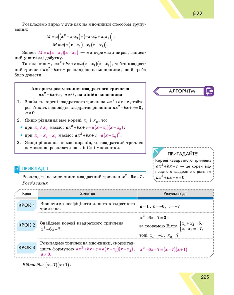 Сторінка 225 - Підручник Алгебра 8 клас Н.С. Прокопенко, Ю.О. Захарійченко, Н.Л. Кінащук 2021 - скачати онлайн