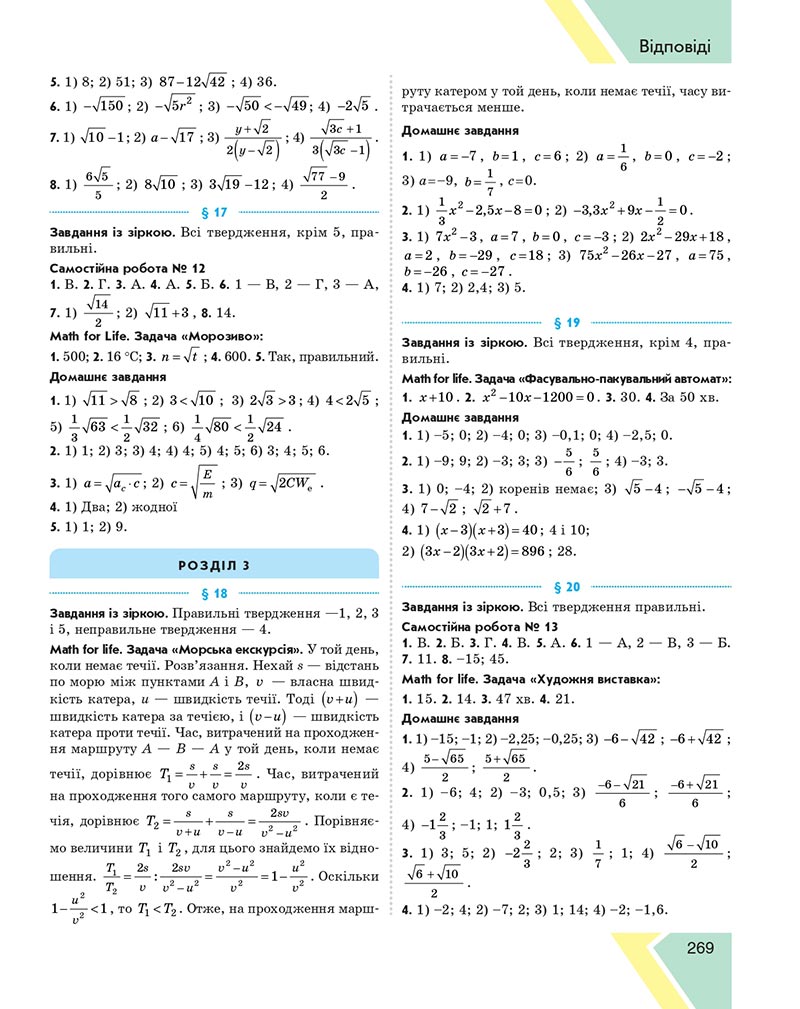 Сторінка 269 - Підручник Алгебра 8 клас Н.С. Прокопенко, Ю.О. Захарійченко, Н.Л. Кінащук 2021 - скачати онлайн