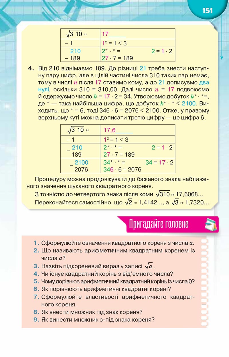 Сторінка 151 - Підручник Алгебра 8 клас Н.А. Тарасенкова, І.М. Богатирьова, О.М. Коломієць, З.О. Сердюк 2021 - скачати онлайн