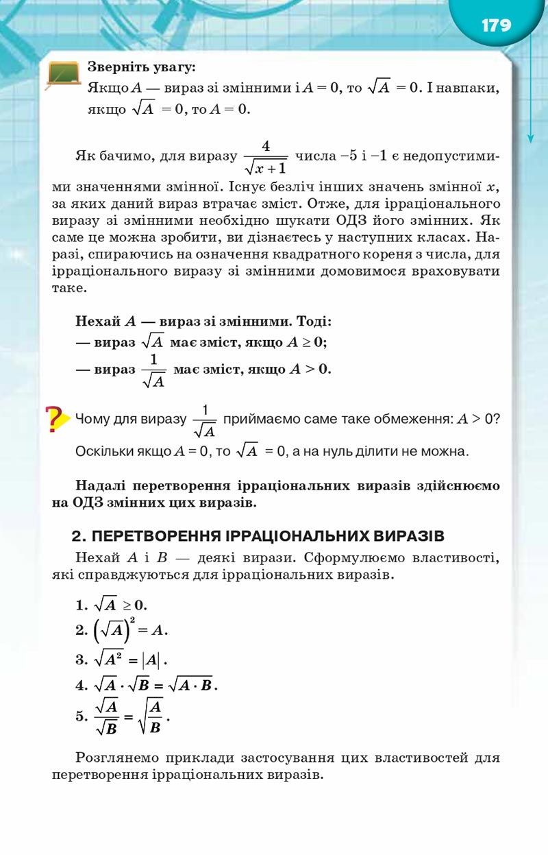 Сторінка 179 - Підручник Алгебра 8 клас Н.А. Тарасенкова, І.М. Богатирьова, О.М. Коломієць, З.О. Сердюк 2021 - скачати онлайн