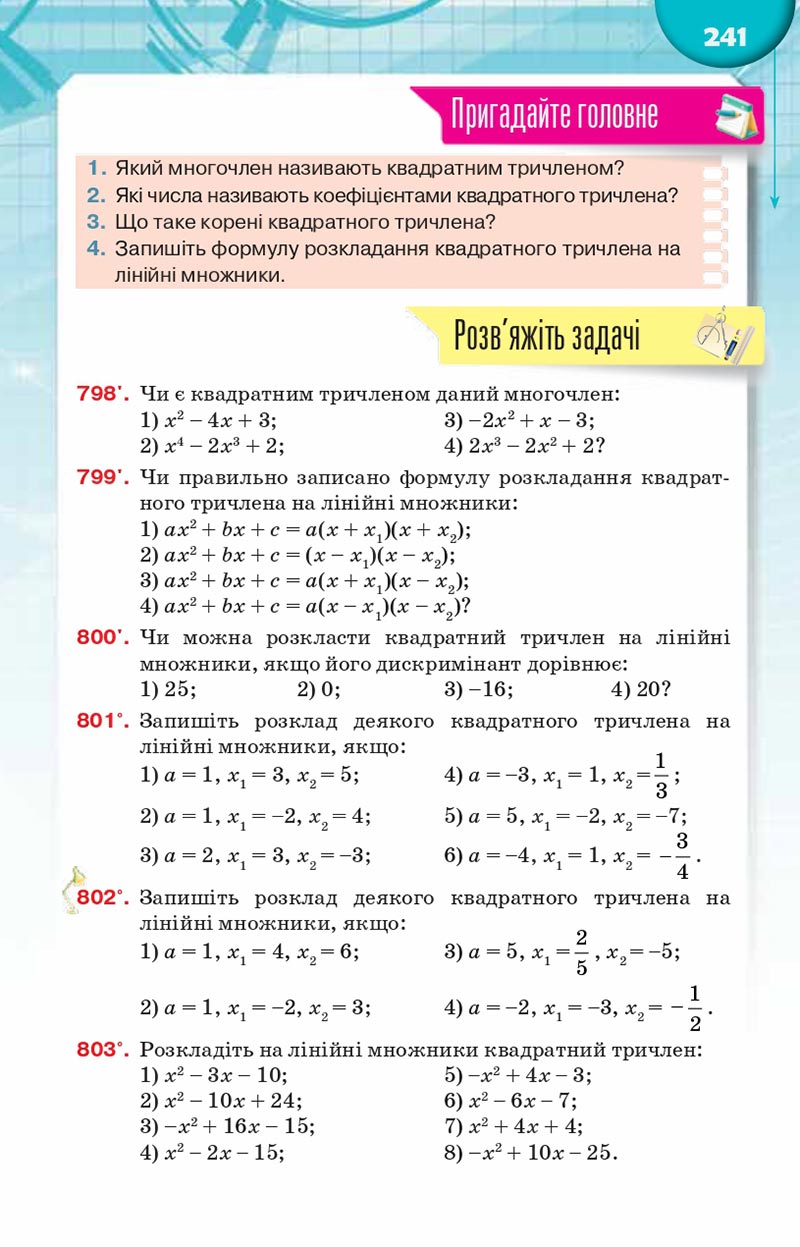 Сторінка 241 - Підручник Алгебра 8 клас Н.А. Тарасенкова, І.М. Богатирьова, О.М. Коломієць, З.О. Сердюк 2021 - скачати онлайн