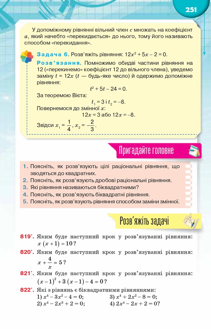 Сторінка 251 - Підручник Алгебра 8 клас Н.А. Тарасенкова, І.М. Богатирьова, О.М. Коломієць, З.О. Сердюк 2021 - скачати онлайн