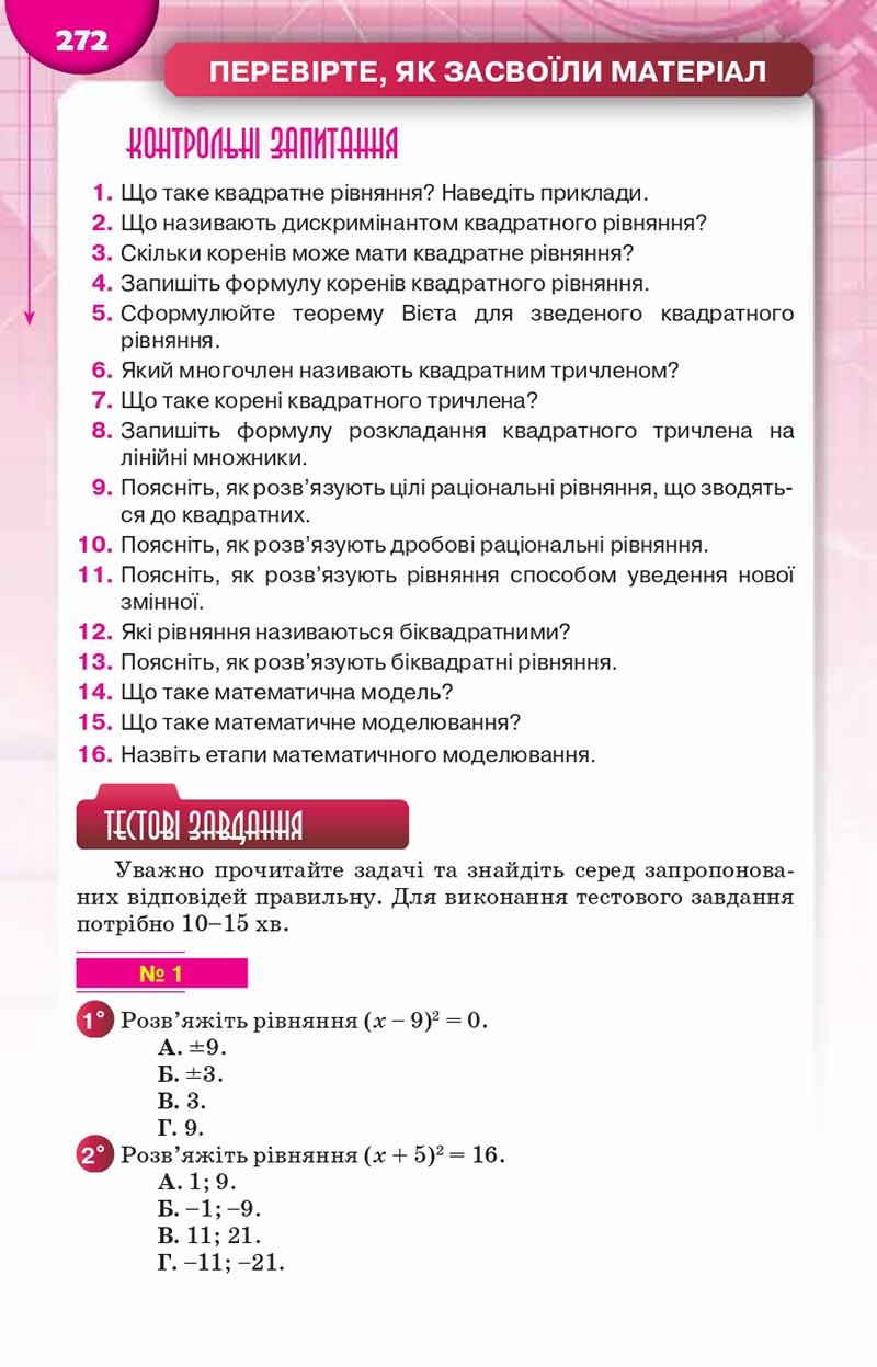 Сторінка 272 - Підручник Алгебра 8 клас Н.А. Тарасенкова, І.М. Богатирьова, О.М. Коломієць, З.О. Сердюк 2021 - скачати онлайн