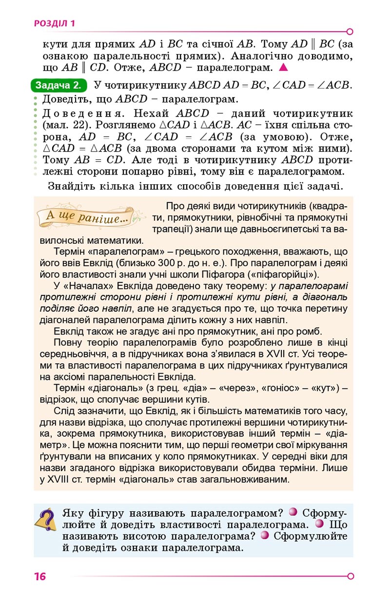 Сторінка 16 - Підручник Геометрія 8 клас Істер 2021 - скачати онлайн