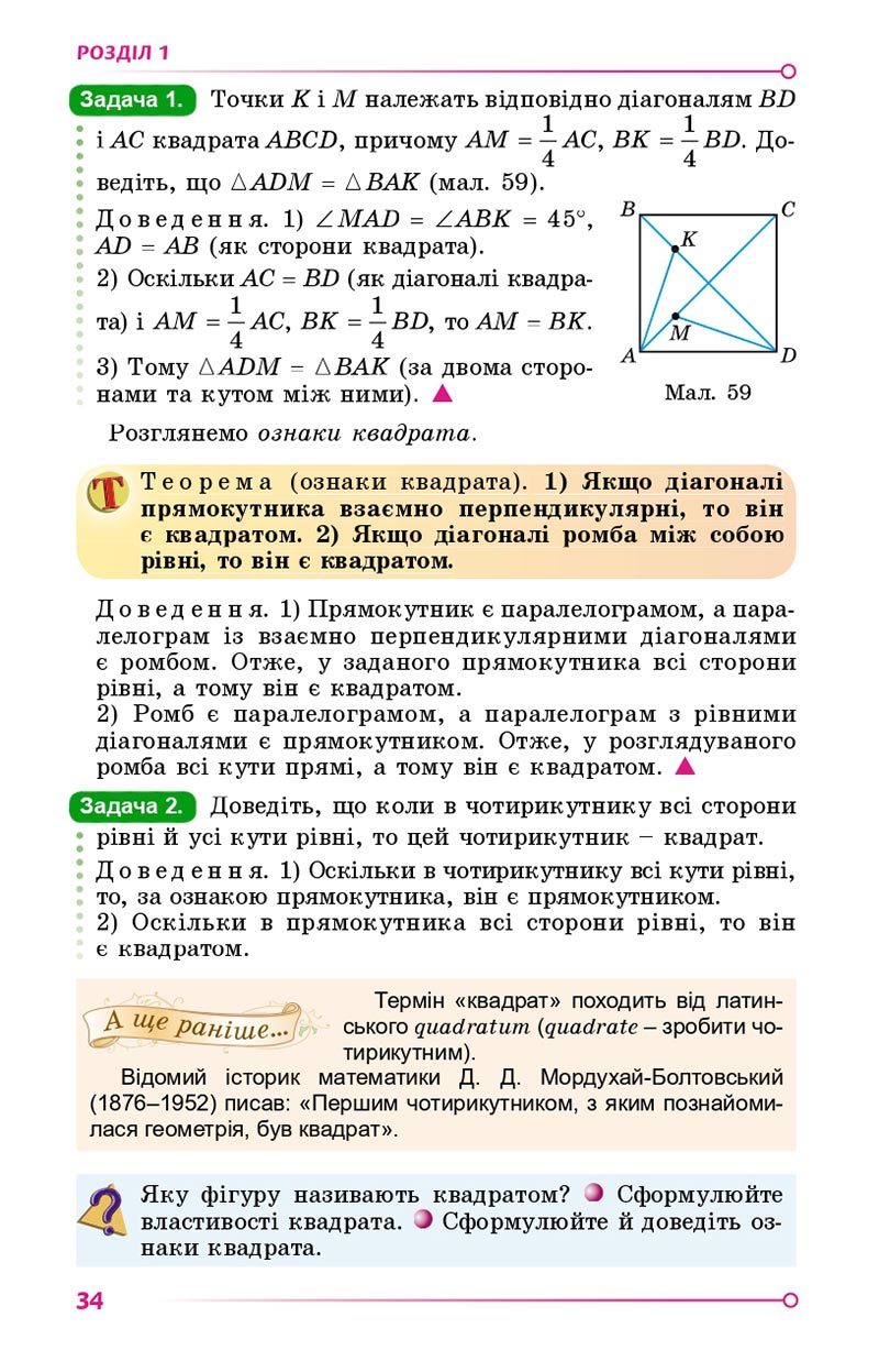 Сторінка 34 - Підручник Геометрія 8 клас Істер 2021 - скачати онлайн