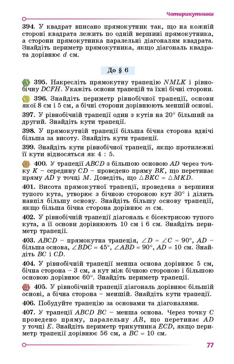 Сторінка 77 - Підручник Геометрія 8 клас Істер 2021 - скачати онлайн