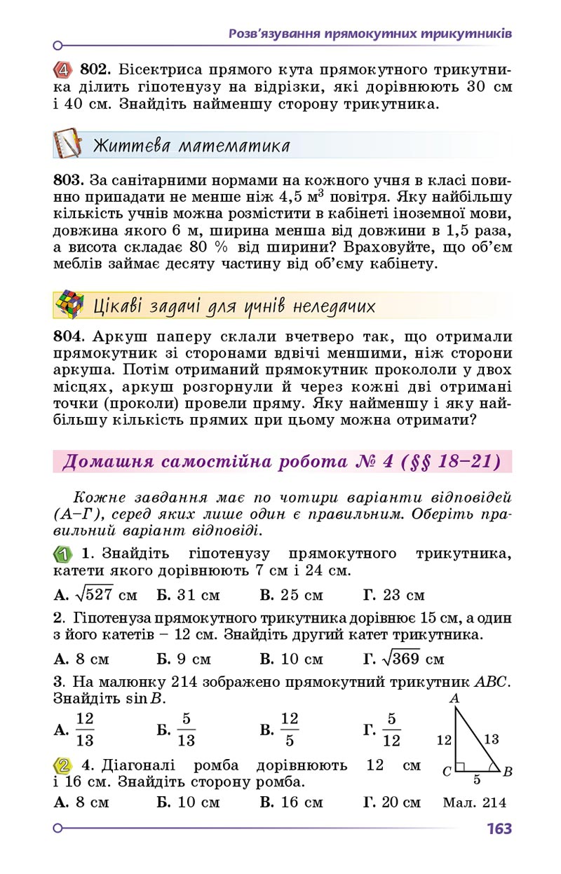 Сторінка 163 - Підручник Геометрія 8 клас Істер 2021 - скачати онлайн