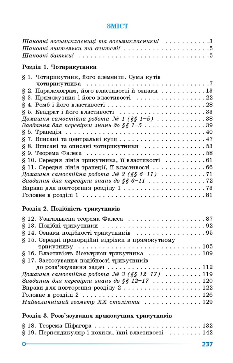 Сторінка 237 - Підручник Геометрія 8 клас Істер 2021 - скачати онлайн