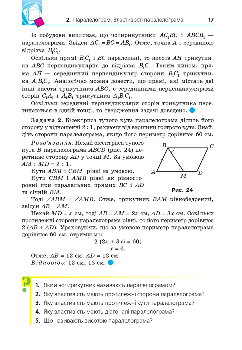 Сторінка 17 - Підручник Геометрія 8 клас А.Г. Мерзляк, В.Б. Полонський, М.С. Якір 2021 - скачати онлайн