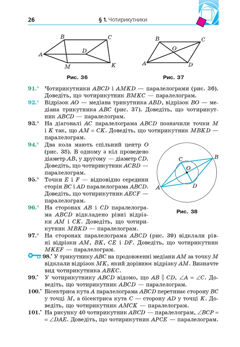 Сторінка 26 - Підручник Геометрія 8 клас А.Г. Мерзляк, В.Б. Полонський, М.С. Якір 2021 - скачати онлайн