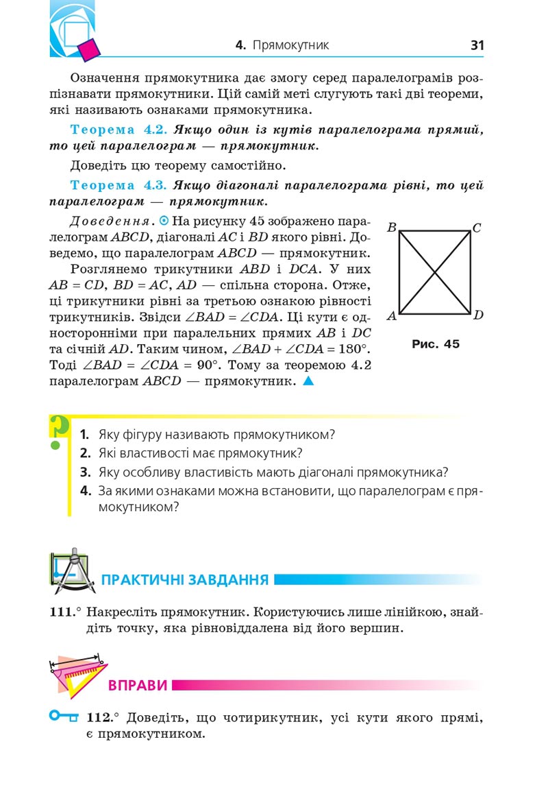 Сторінка 31 - Підручник Геометрія 8 клас А.Г. Мерзляк, В.Б. Полонський, М.С. Якір 2021 - скачати онлайн