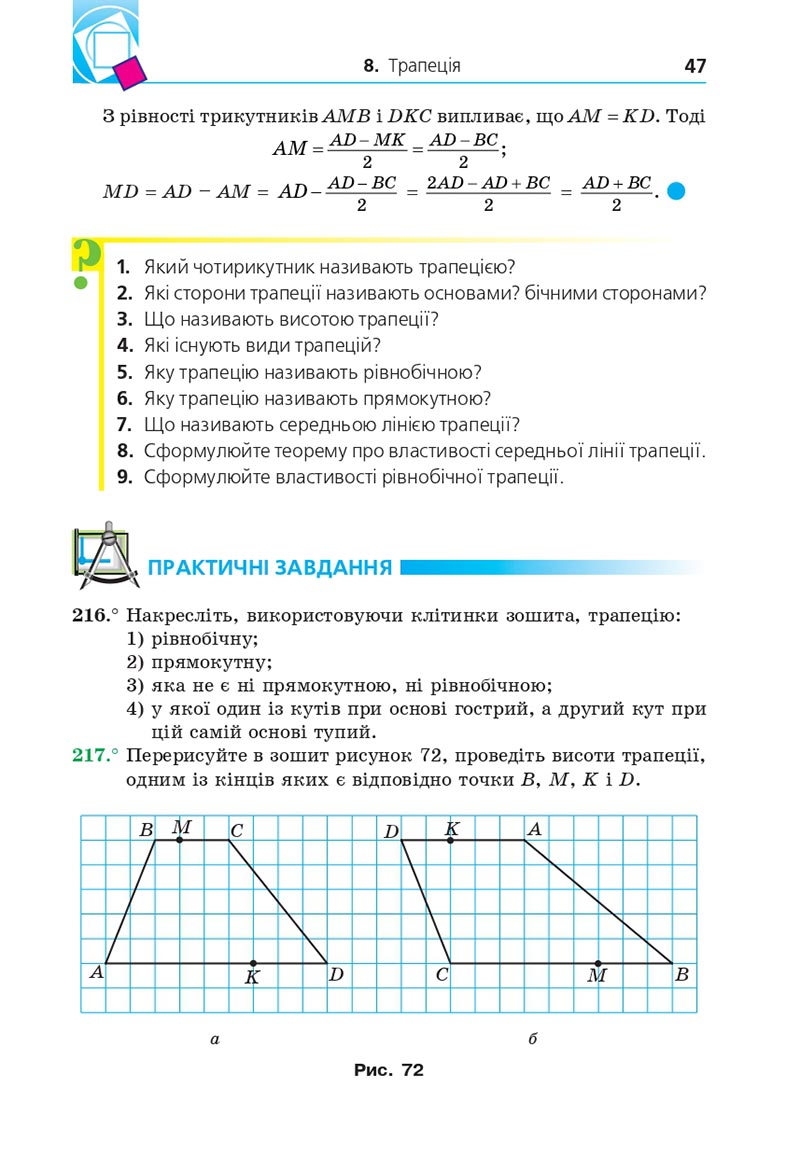 Сторінка 47 - Підручник Геометрія 8 клас А.Г. Мерзляк, В.Б. Полонський, М.С. Якір 2021 - скачати онлайн