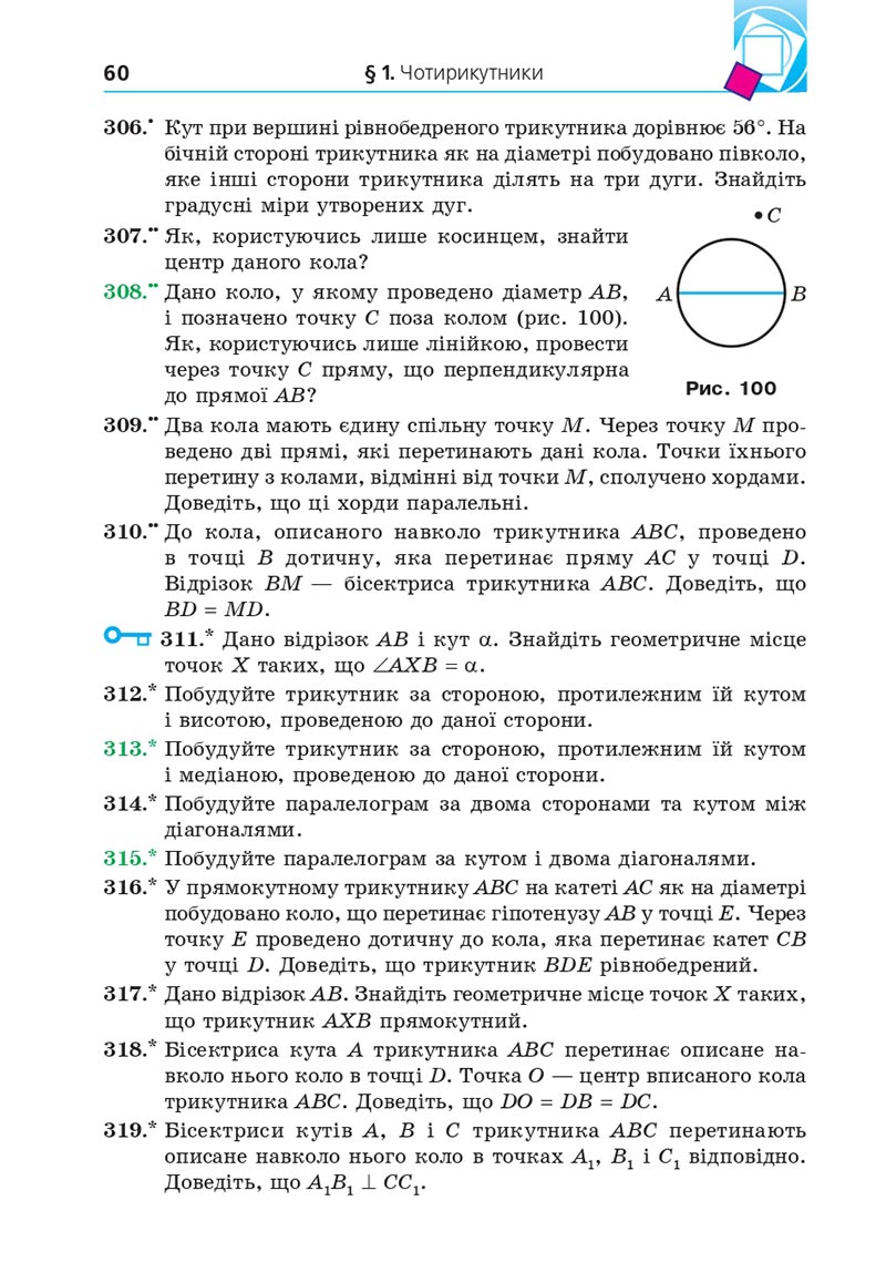 Сторінка 60 - Підручник Геометрія 8 клас А.Г. Мерзляк, В.Б. Полонський, М.С. Якір 2021 - скачати онлайн