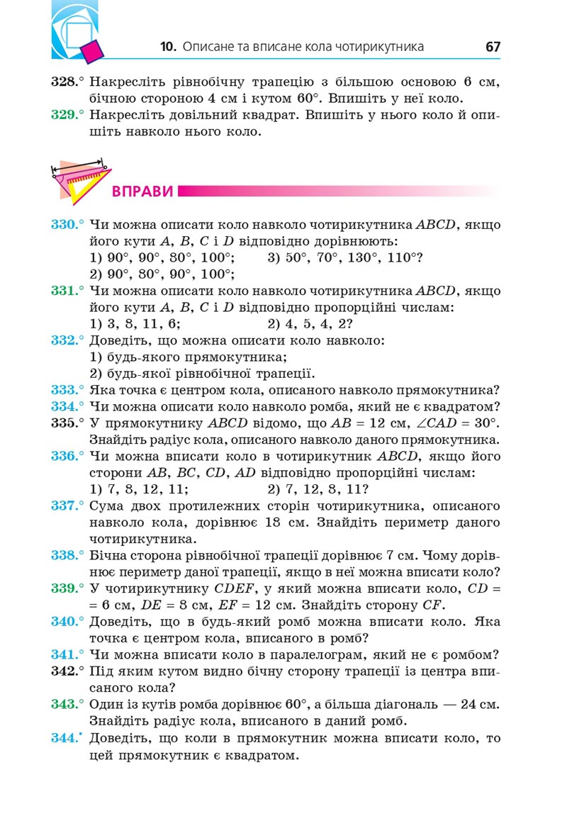 Сторінка 67 - Підручник Геометрія 8 клас А.Г. Мерзляк, В.Б. Полонський, М.С. Якір 2021 - скачати онлайн