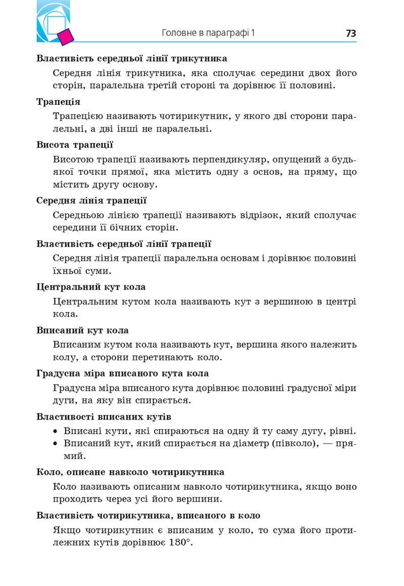 Сторінка 73 - Підручник Геометрія 8 клас А.Г. Мерзляк, В.Б. Полонський, М.С. Якір 2021 - скачати онлайн