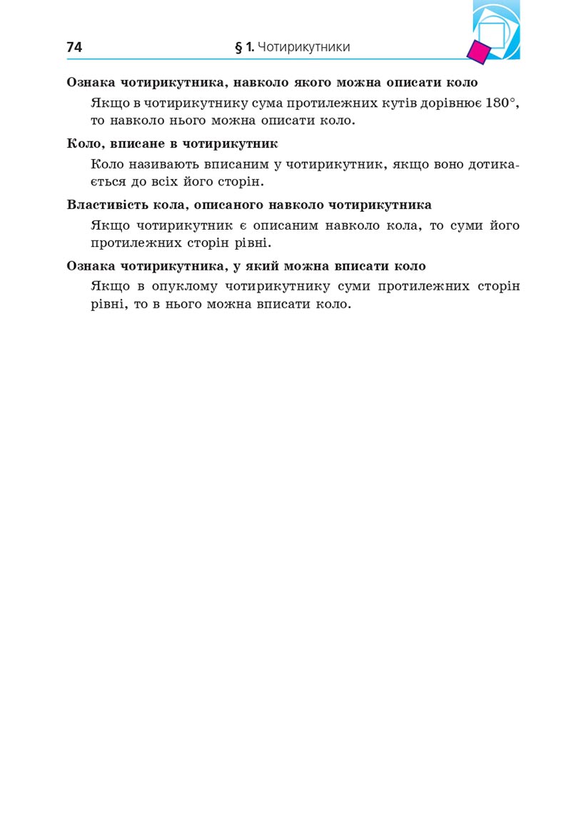 Сторінка 74 - Підручник Геометрія 8 клас А.Г. Мерзляк, В.Б. Полонський, М.С. Якір 2021 - скачати онлайн