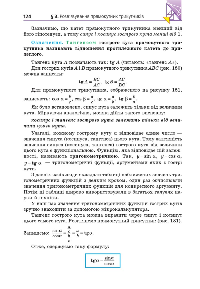 Сторінка 124 - Підручник Геометрія 8 клас А.Г. Мерзляк, В.Б. Полонський, М.С. Якір 2021 - скачати онлайн