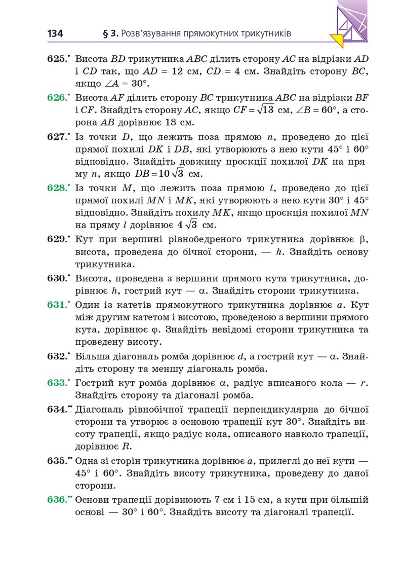 Сторінка 134 - Підручник Геометрія 8 клас А.Г. Мерзляк, В.Б. Полонський, М.С. Якір 2021 - скачати онлайн