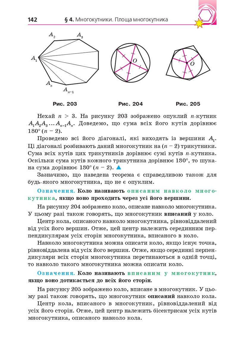 Сторінка 142 - Підручник Геометрія 8 клас А.Г. Мерзляк, В.Б. Полонський, М.С. Якір 2021 - скачати онлайн