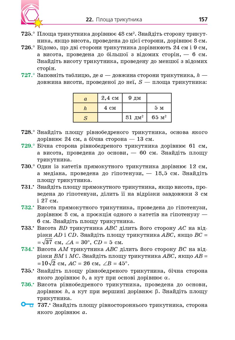 Сторінка 157 - Підручник Геометрія 8 клас А.Г. Мерзляк, В.Б. Полонський, М.С. Якір 2021 - скачати онлайн