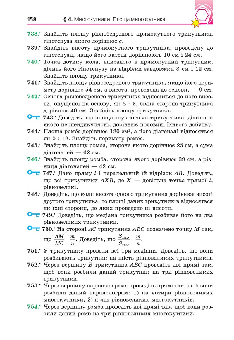 Сторінка 158 - Підручник Геометрія 8 клас А.Г. Мерзляк, В.Б. Полонський, М.С. Якір 2021 - скачати онлайн