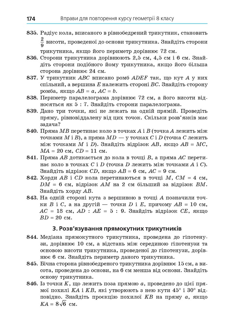 Сторінка 174 - Підручник Геометрія 8 клас А.Г. Мерзляк, В.Б. Полонський, М.С. Якір 2021 - скачати онлайн