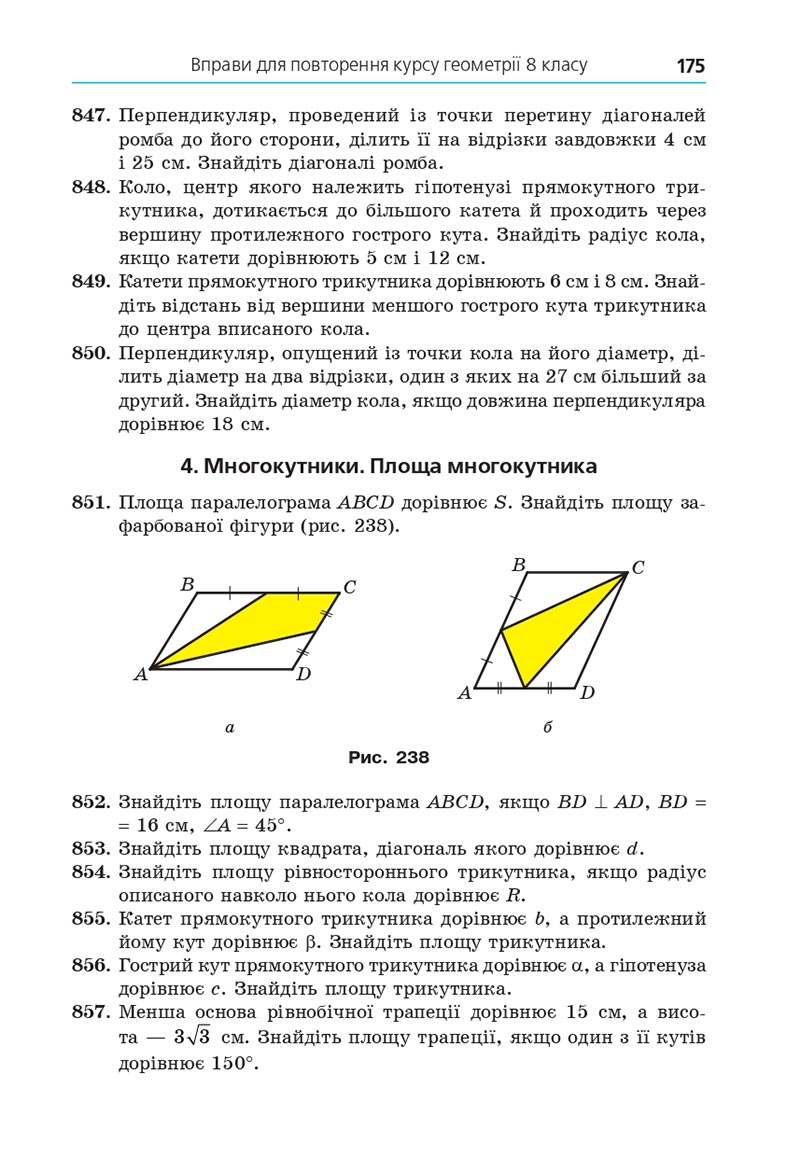 Сторінка 175 - Підручник Геометрія 8 клас А.Г. Мерзляк, В.Б. Полонський, М.С. Якір 2021 - скачати онлайн
