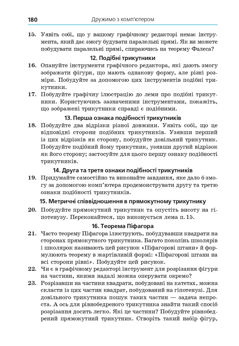 Сторінка 180 - Підручник Геометрія 8 клас А.Г. Мерзляк, В.Б. Полонський, М.С. Якір 2021 - скачати онлайн