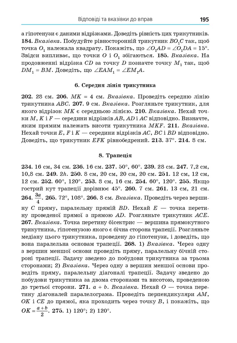 Сторінка 195 - Підручник Геометрія 8 клас А.Г. Мерзляк, В.Б. Полонський, М.С. Якір 2021 - скачати онлайн