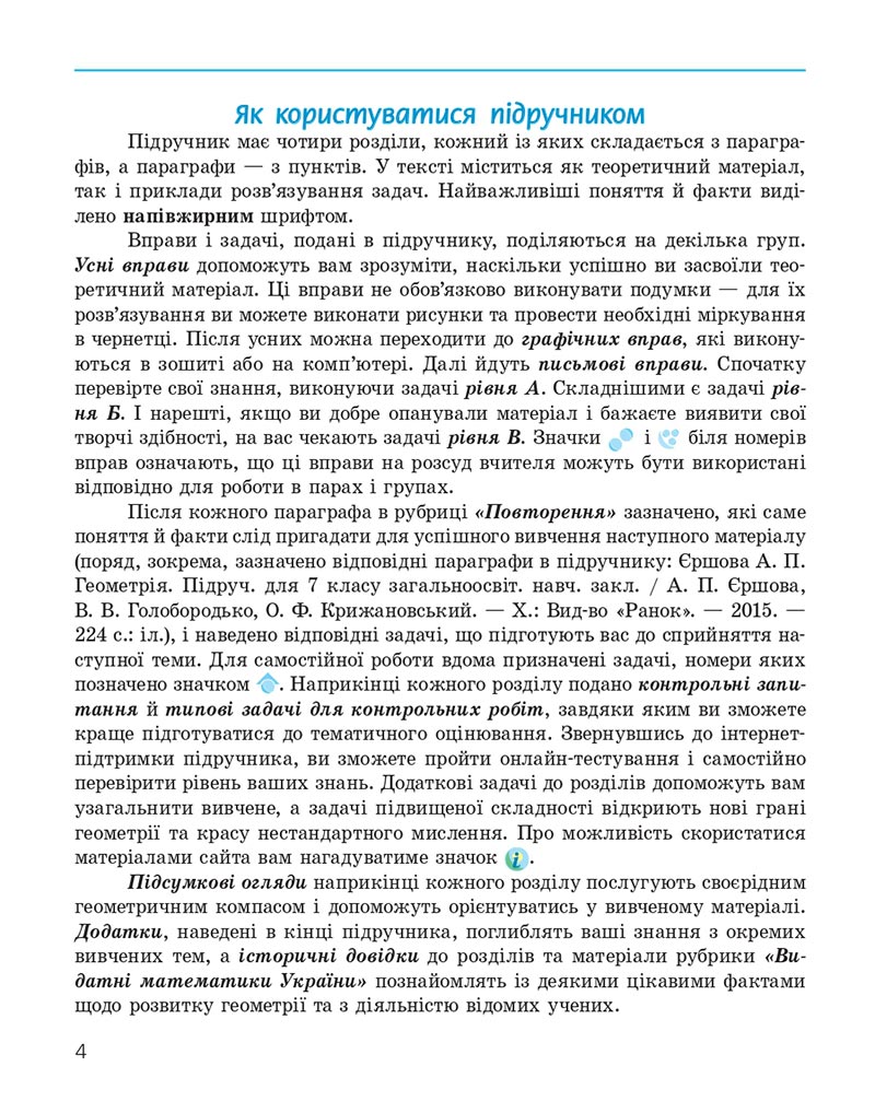 Сторінка 4 - Підручник Геометрія 8 клас Єршова 2021 - скачати онлайн