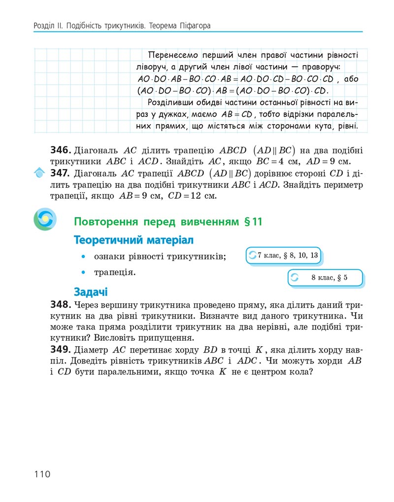 Сторінка 110 - Підручник Геометрія 8 клас Єршова 2021 - скачати онлайн