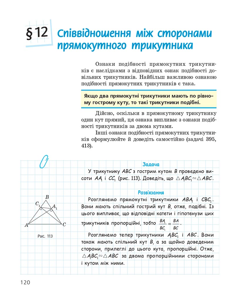 Сторінка 120 - Підручник Геометрія 8 клас Єршова 2021 - скачати онлайн