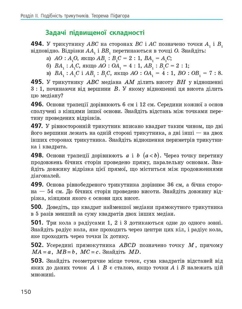 Сторінка 150 - Підручник Геометрія 8 клас Єршова 2021 - скачати онлайн