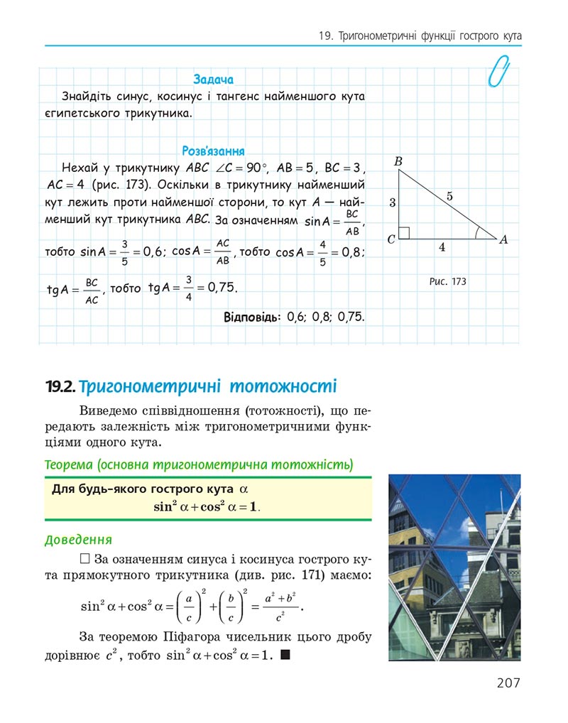 Сторінка 207 - Підручник Геометрія 8 клас Єршова 2021 - скачати онлайн