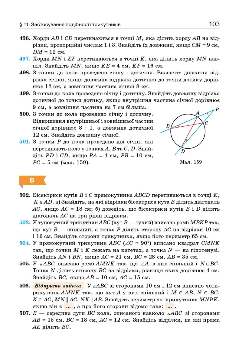 Сторінка 103 - Підручник Геометрія 8 клас Бевз 2021 - скачати онлайн