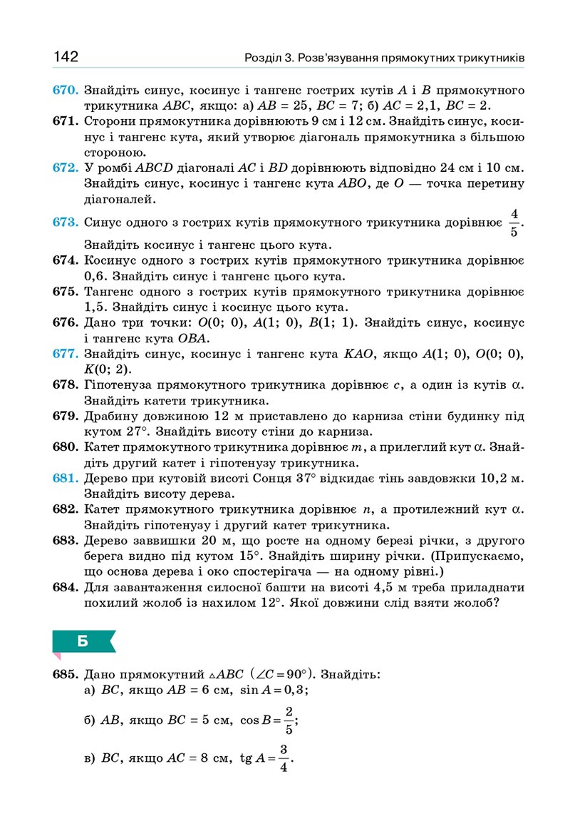 Сторінка 142 - Підручник Геометрія 8 клас Бевз 2021 - скачати онлайн