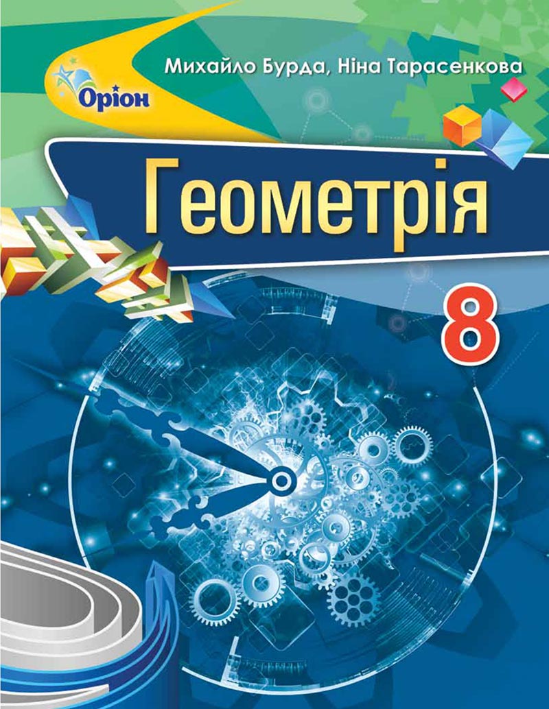 Сторінка 1 - Підручник Геометрія 8 клас М.І. Бурда, Н.А. Тарасенкова 2021 - скачати онлайн
