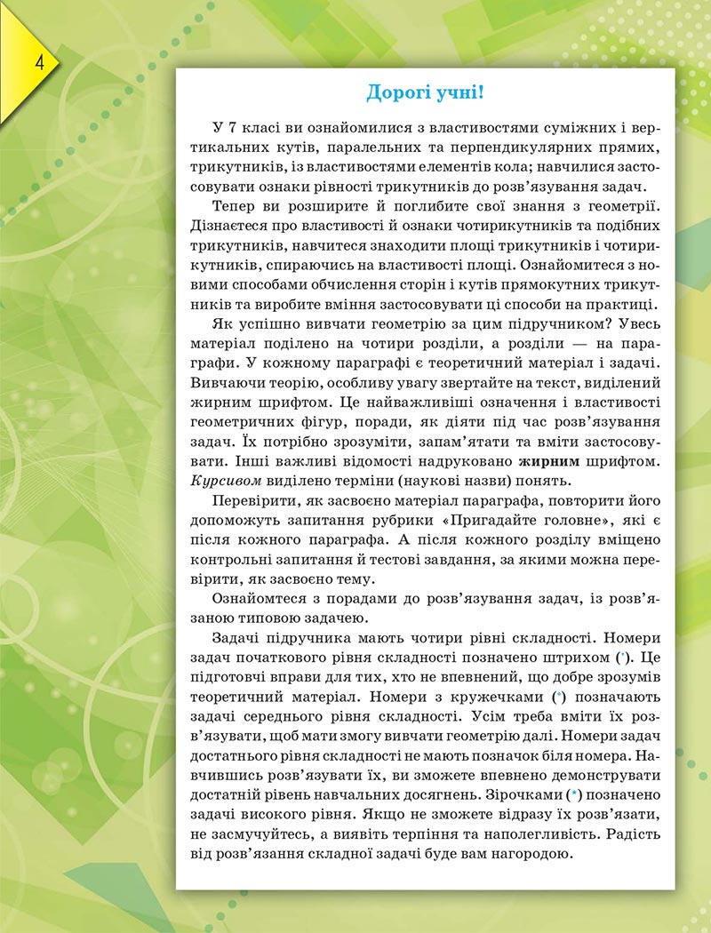 Сторінка 4 - Підручник Геометрія 8 клас М.І. Бурда, Н.А. Тарасенкова 2021 - скачати онлайн