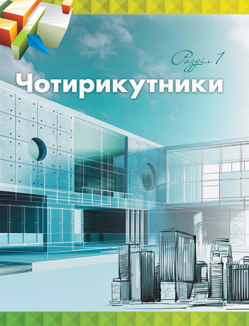 Сторінка 6 - Підручник Геометрія 8 клас М.І. Бурда, Н.А. Тарасенкова 2021 - скачати онлайн