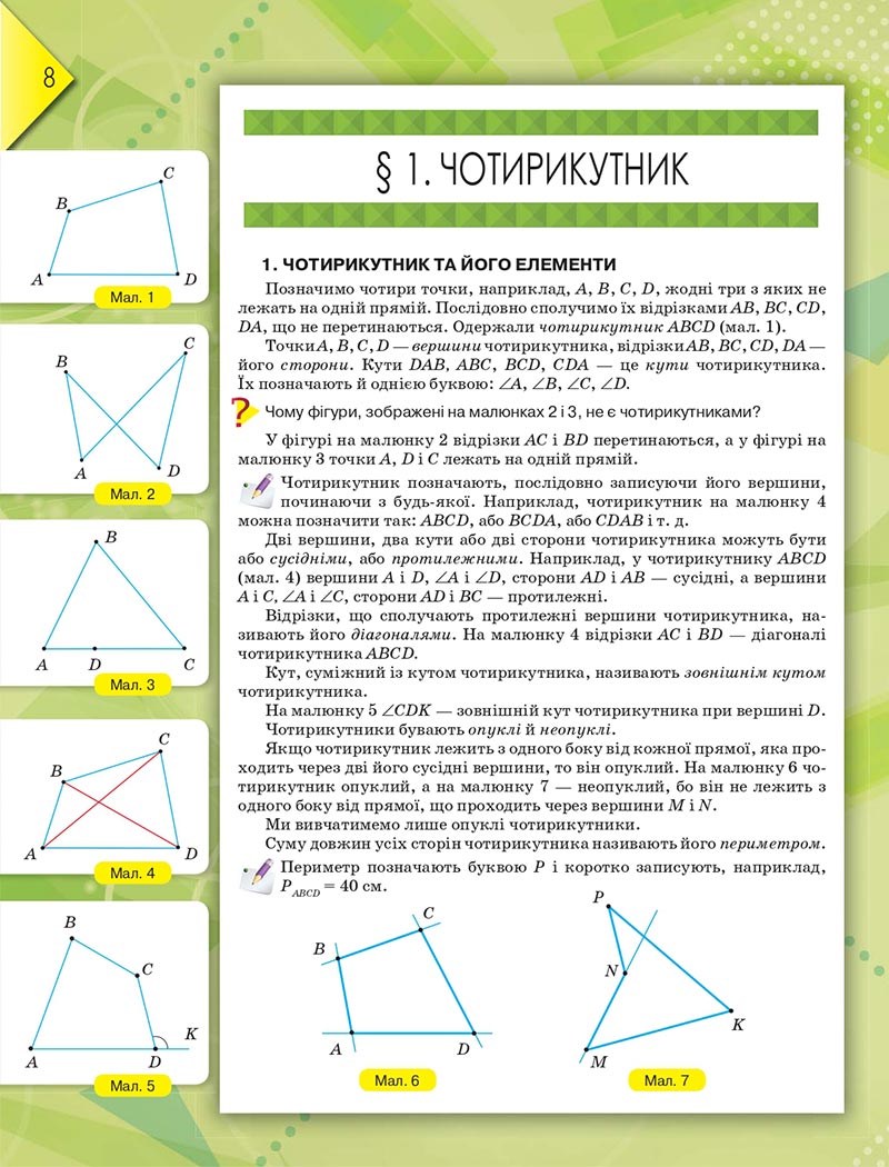 Сторінка 8 - Підручник Геометрія 8 клас М.І. Бурда, Н.А. Тарасенкова 2021 - скачати онлайн