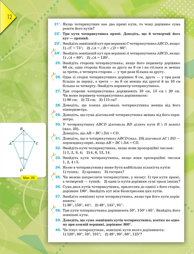 Сторінка 12 - Підручник Геометрія 8 клас М.І. Бурда, Н.А. Тарасенкова 2021 - скачати онлайн