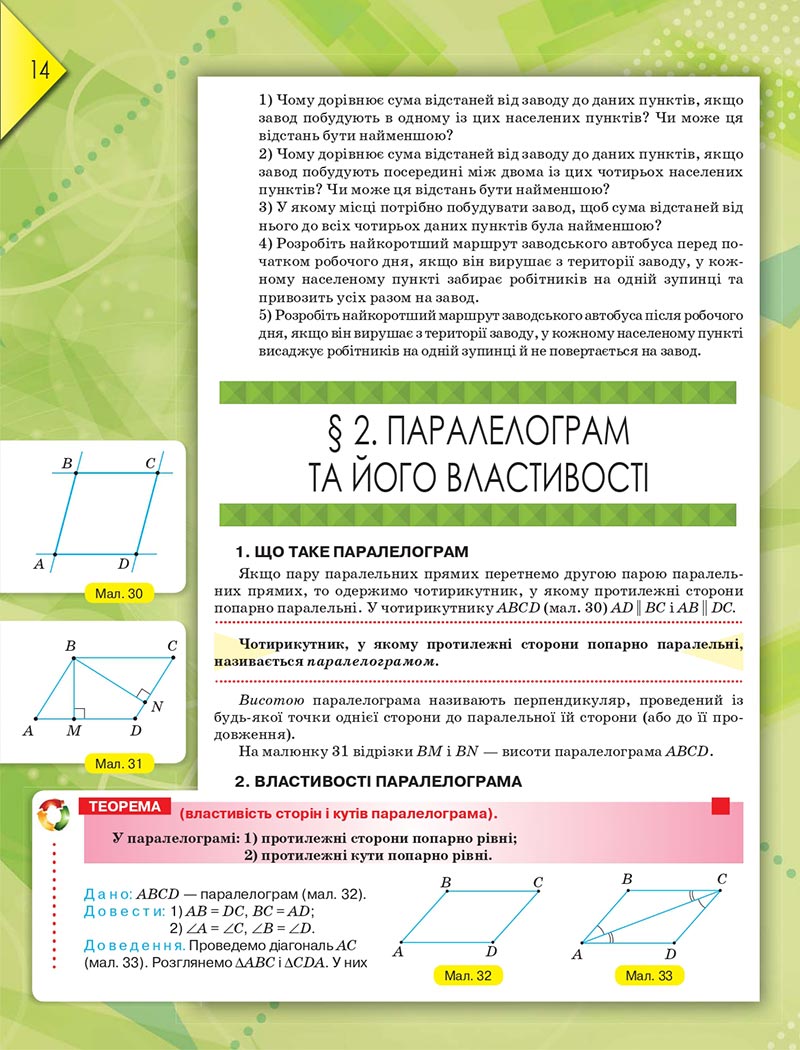 Сторінка 14 - Підручник Геометрія 8 клас М.І. Бурда, Н.А. Тарасенкова 2021 - скачати онлайн