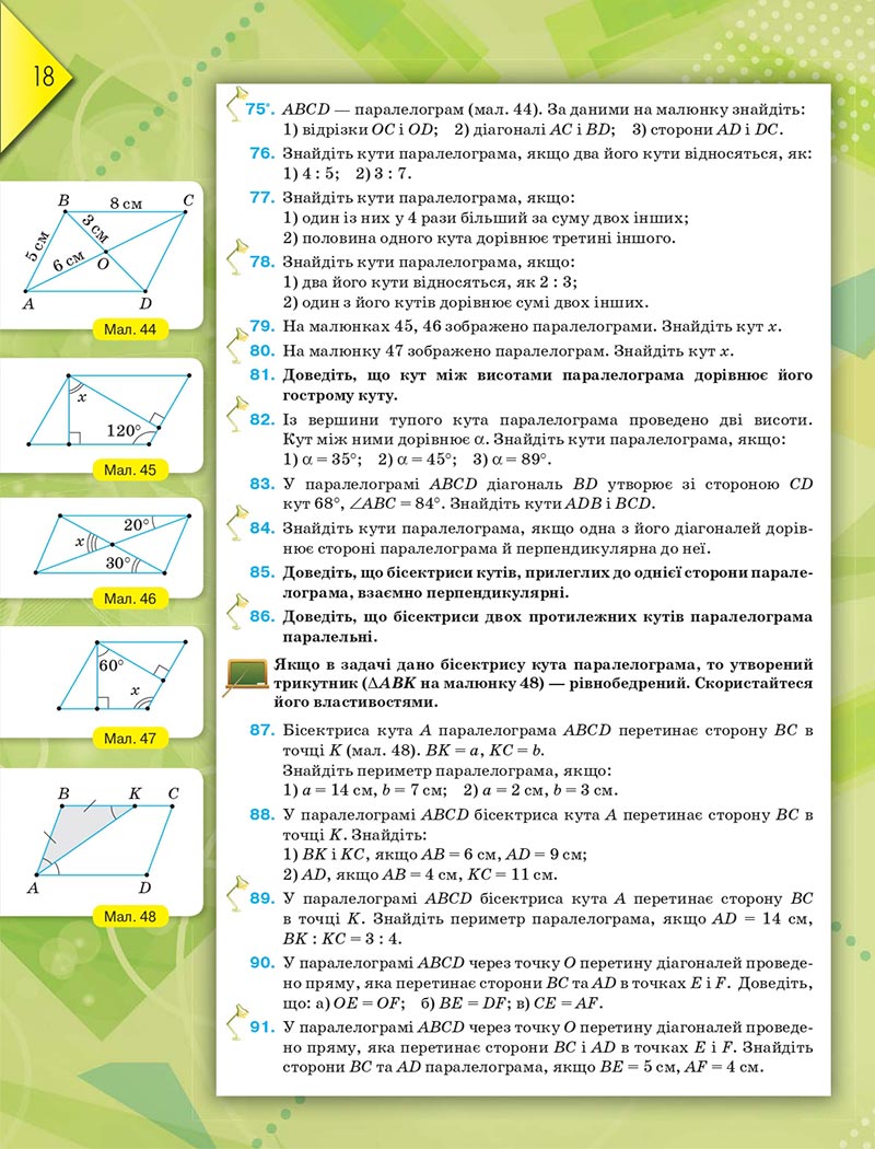 Сторінка 18 - Підручник Геометрія 8 клас М.І. Бурда, Н.А. Тарасенкова 2021 - скачати онлайн